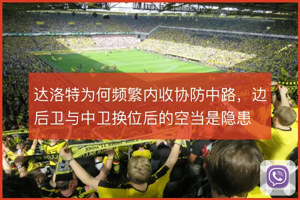 达洛特为何频繁内收协防中路,边后卫与中卫换位后的空当是隐患