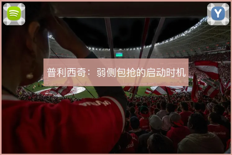 普利西奇:弱侧包抢的启动时机