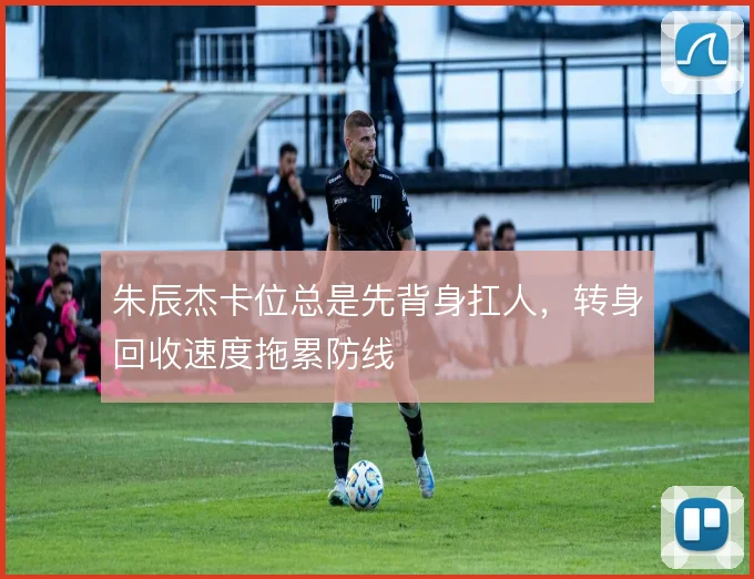 朱辰杰卡位总是先背身扛人,转身回收速度拖累防线
