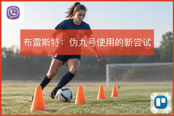 布雷斯特:伪九号使用的新尝试