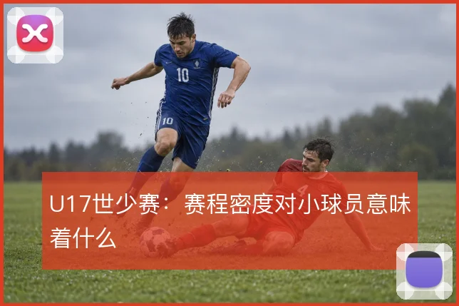 U17世少赛:赛程密度对小球员意味着什么