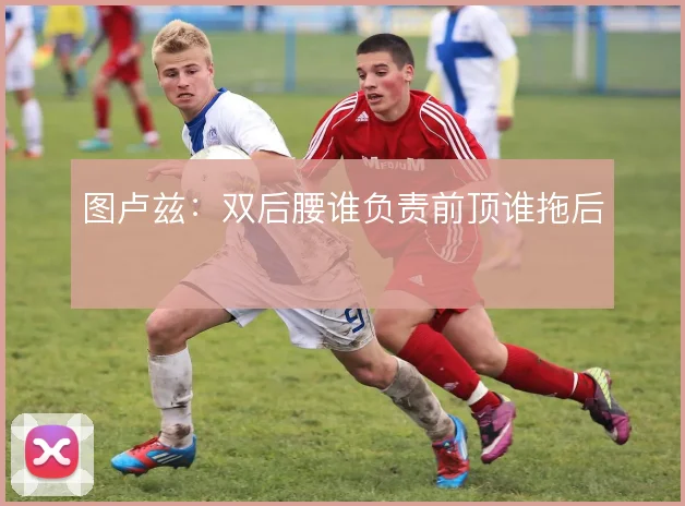 图卢兹:双后腰谁负责前顶谁拖后