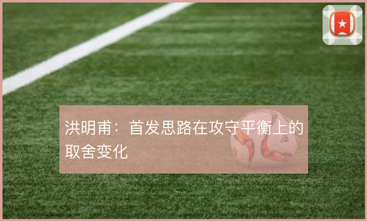 洪明甫：首发思路在攻守平衡上的取舍变化