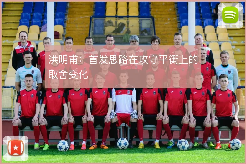 洪明甫：首发思路在攻守平衡上的取舍变化