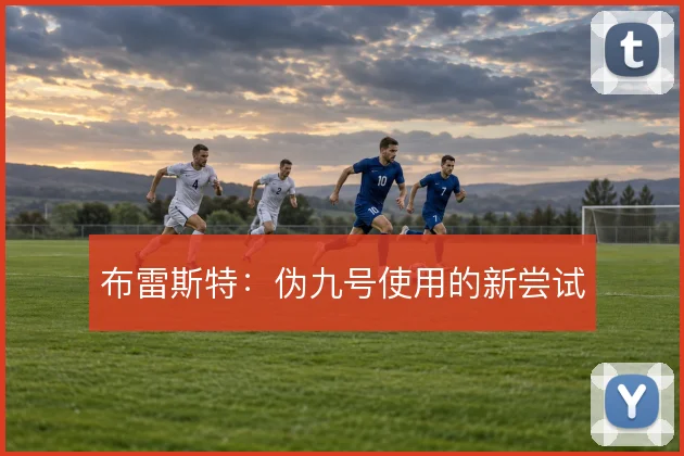 布雷斯特:伪九号使用的新尝试