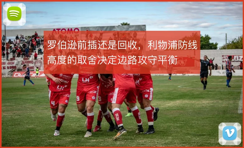 罗伯逊前插还是回收，利物浦防线高度的取舍决定边路攻守平衡