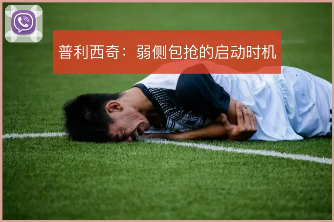 普利西奇:弱侧包抢的启动时机