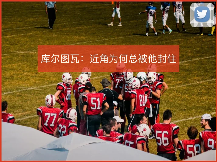 库尔图瓦：近角为何总被他封住